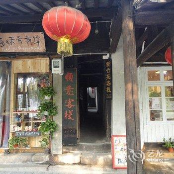 西塘顺意主题客栈酒店提供图片