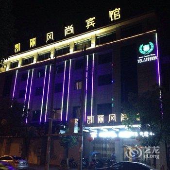 万年凯丽风尚酒店酒店提供图片