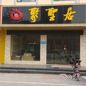 沂南聚圣居商务宾馆(历山路店)酒店提供图片