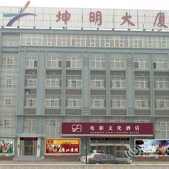 东营坤明电影文化酒店酒店提供图片