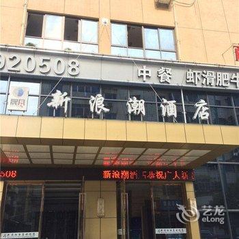 临安新浪潮酒店酒店提供图片