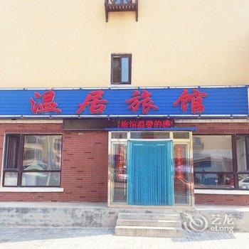 大连香洲田园城温居旅馆酒店提供图片