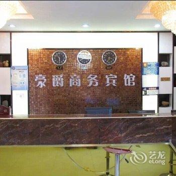 富蕴县豪爵商务宾馆酒店提供图片