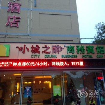 玉山小城之醉商务宾馆酒店提供图片