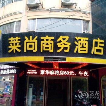 上饶县莱尚商务酒店酒店提供图片