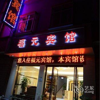 宜良福元宾馆酒店提供图片