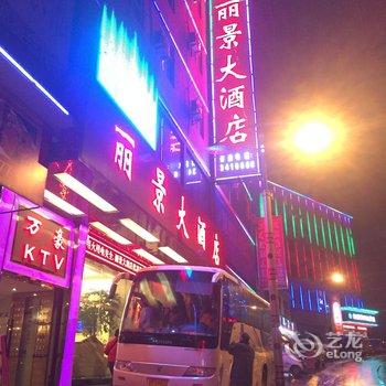 福贡丽景大酒店酒店提供图片