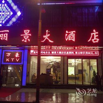 福贡丽景大酒店酒店提供图片