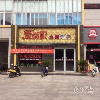 涟水爱尚家精品酒店酒店提供图片