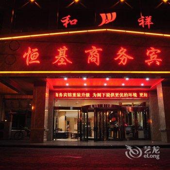 张掖恒基商务宾馆