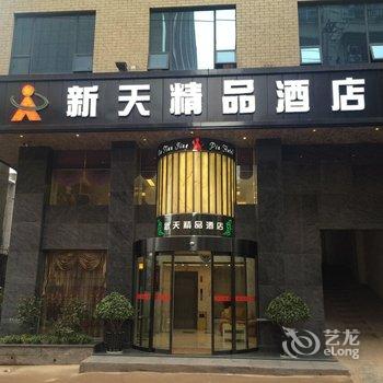 怀化沅陵新天精品酒店酒店提供图片