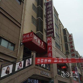 房县尚一特连锁酒店酒店提供图片
