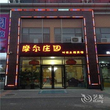 天津摩尔庄园时尚主题宾馆酒店提供图片