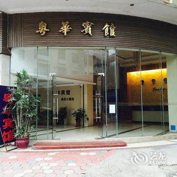 清远连州粤华宾馆酒店提供图片