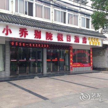 潜山小乔别院酒店提供图片