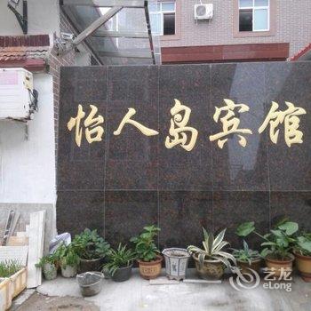 扬中怡人岛宾馆酒店提供图片