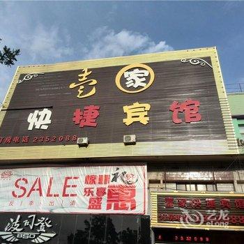 昌吉壹家快捷宾馆酒店提供图片