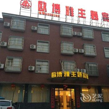 九江德安欧博雅主题宾馆酒店提供图片