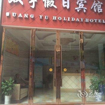 巴中南江双宇假日宾馆酒店提供图片