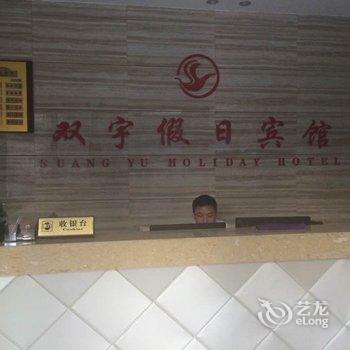 巴中南江双宇假日宾馆酒店提供图片