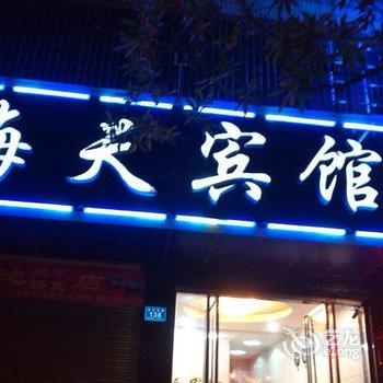 浏阳市海天宾馆酒店提供图片