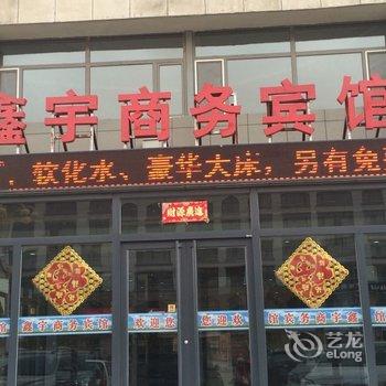 锡林郭勒盟苏尼特左旗鑫宇商务宾馆酒店提供图片