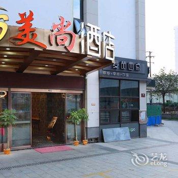 长沙美尚酒店酒店提供图片