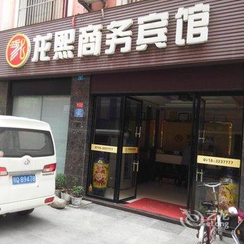 建始龙熙商务宾馆酒店提供图片