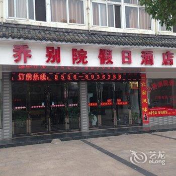 潜山小乔别院酒店提供图片