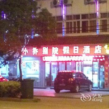 潜山小乔别院酒店提供图片