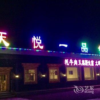 新都桥天悦酒店酒店提供图片