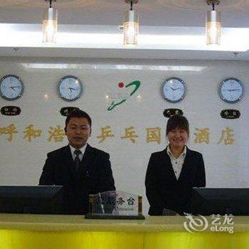 呼和浩特乒乓国际酒店酒店提供图片