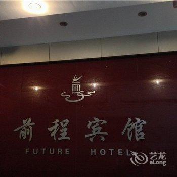 酉阳前程商务酒店酒店提供图片