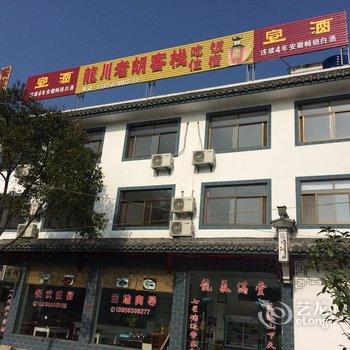 绩溪老胡客栈(宣城)酒店提供图片