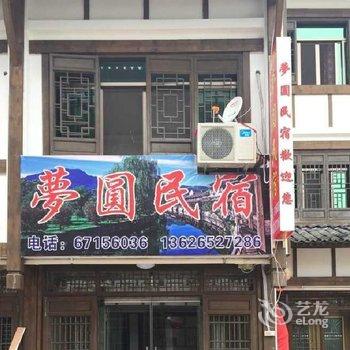 温州梦圆民宿酒店提供图片