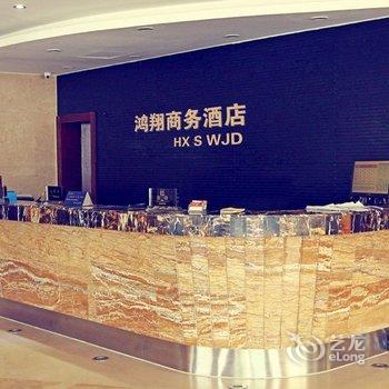 海宁鸿翔商务酒店酒店提供图片