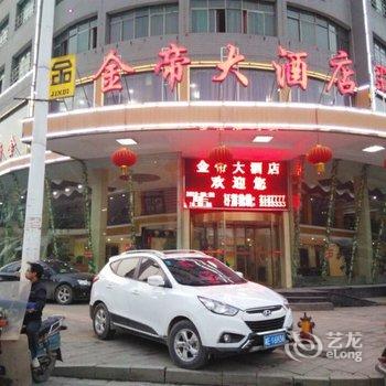 邵东县金帝大酒店酒店提供图片