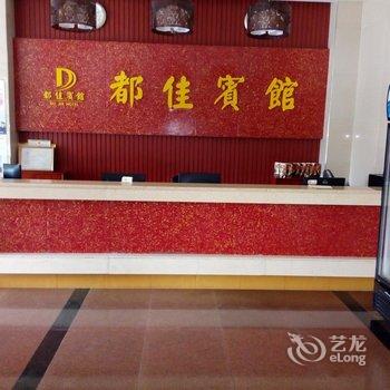 琼海都佳宾馆酒店提供图片