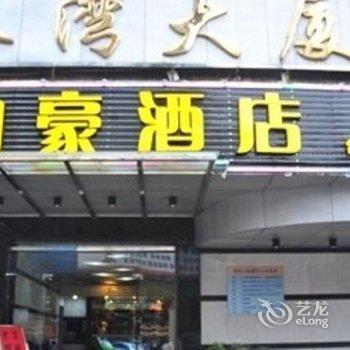 江门柏豪酒店酒店提供图片