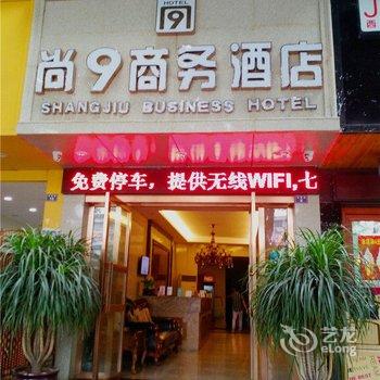 峨眉山尚9商务酒店酒店提供图片