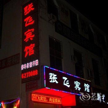 阆中张飞宾馆酒店提供图片