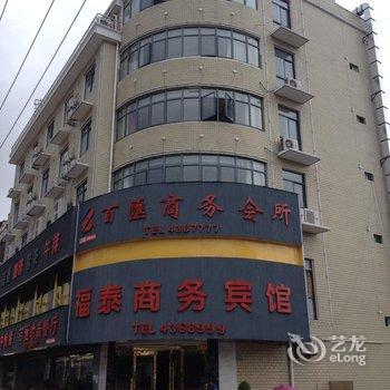 太湖福泰商务宾馆酒店提供图片