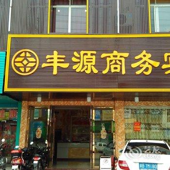 赣州丰源商务宾馆酒店提供图片