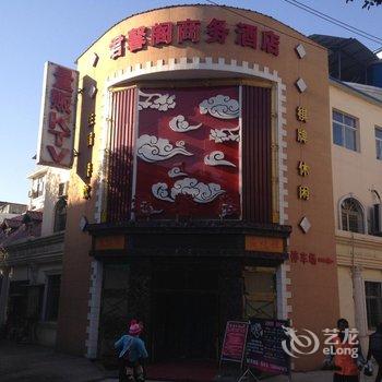 黄石君馨阁商务酒店酒店提供图片