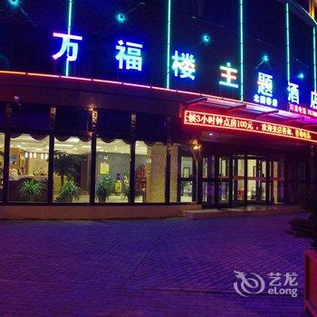 乌鲁木齐万福楼主题酒店酒店提供图片