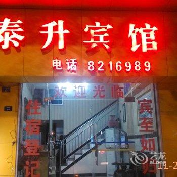 宜宾泰升宾馆
