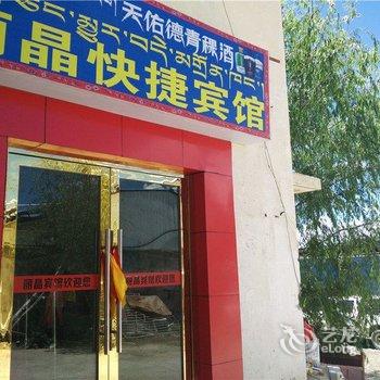 乃东丽晶快捷宾馆酒店提供图片