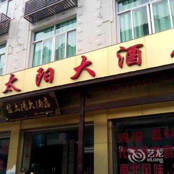 屏南金太阳大酒店酒店提供图片