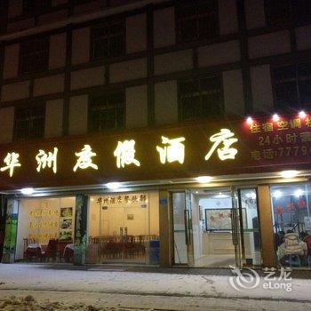 武隆华洲度假酒店酒店提供图片