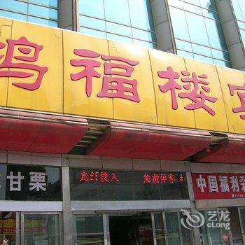 诸城鸿福楼宾馆酒店提供图片